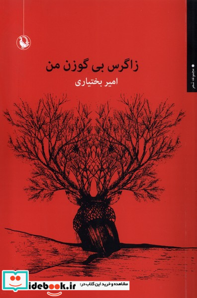 زاگرس بی گوزن من