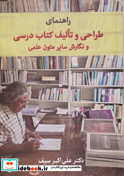 راهنمای طراحی و تالیف کتاب درسی و نگارش سایر متون علمی
