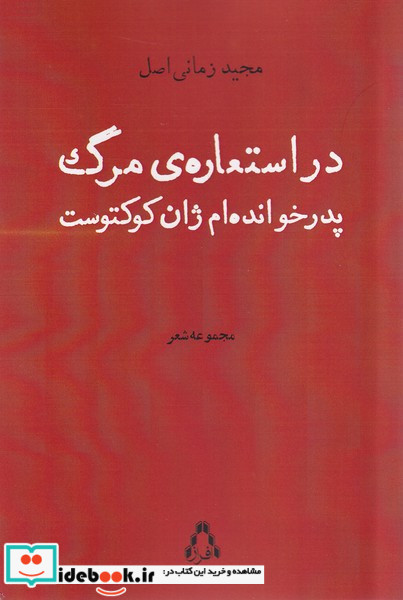 در استعاره ی مرگ پدرخوانده ام ژان کوکتوست