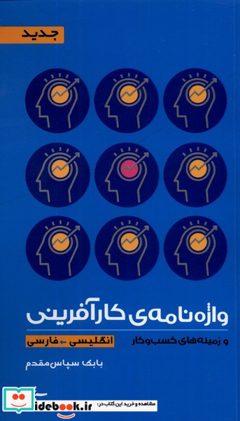 واژه نامه کارآفرینی و زینه های کسب و کار