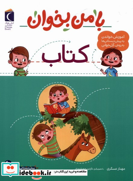با من بخوان کتاب