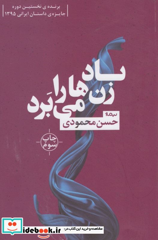 باد زن ها را می برد