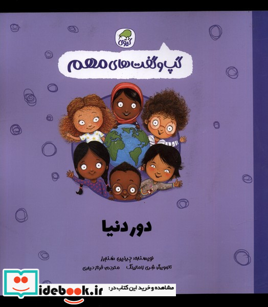 دور دنیا