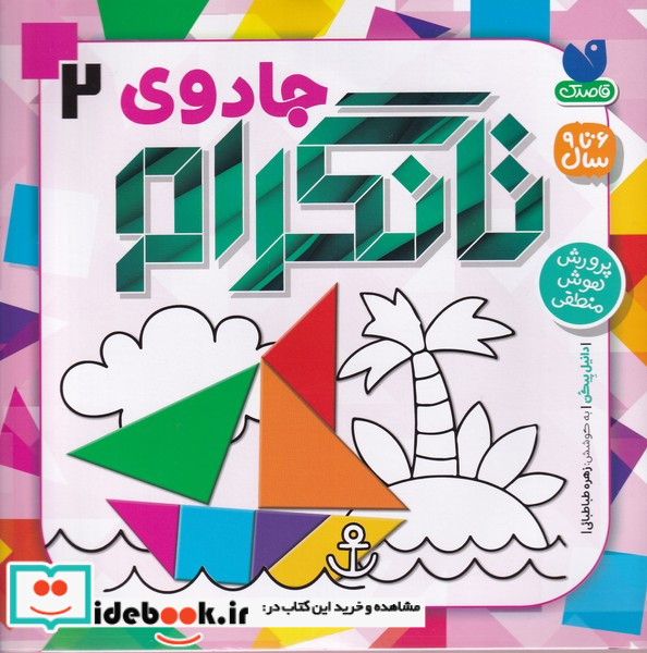 جادوی تانگرام 2