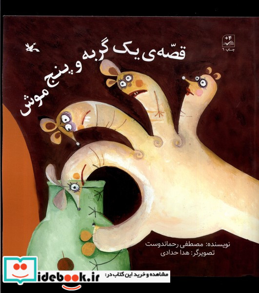 قصه یک گربه و پنج موش