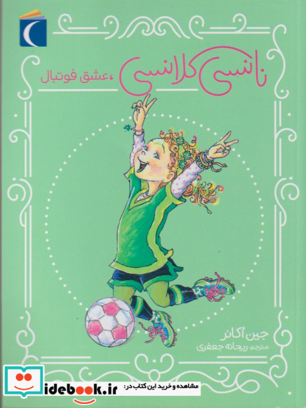نانسی کلانسی عشق فوتبال