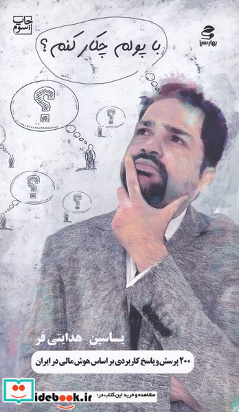 با پولم چکار کنم