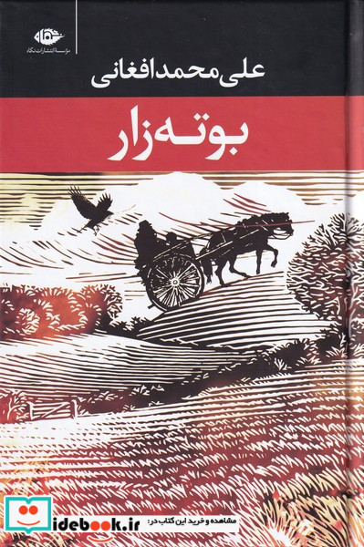 بوته زار