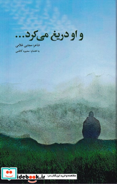 و او دریغ می کرد
