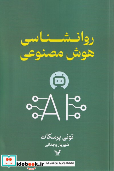 روانشناسی هوش مصنوعی