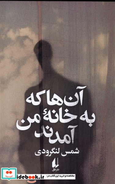 آن ها که به خانه ی من آمدند