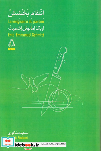 انتقام بخشش