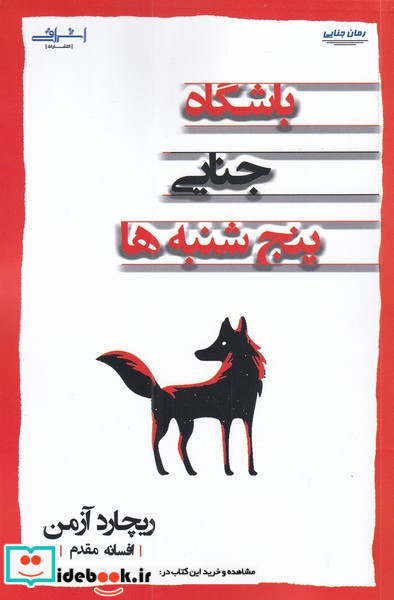 باشگاه جنایی پنج شنبه ها