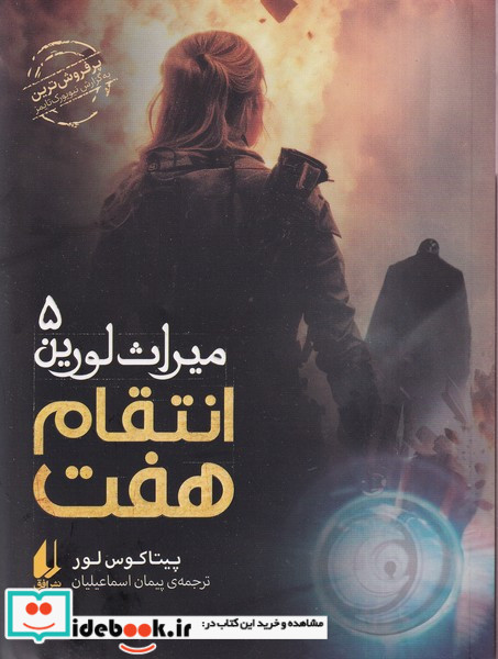 انتقام هفت