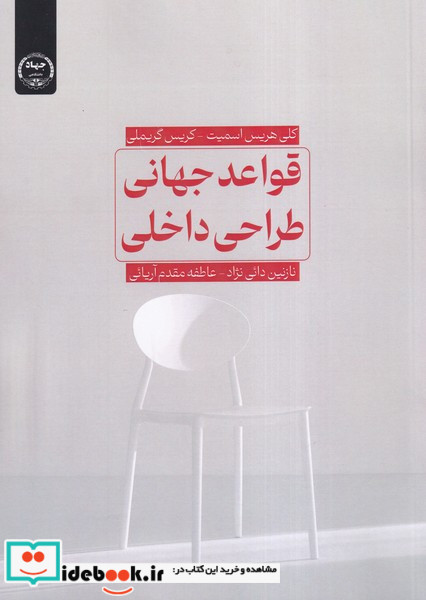 قواعد جهانی طراحی داخلی جهاددانشگاهی