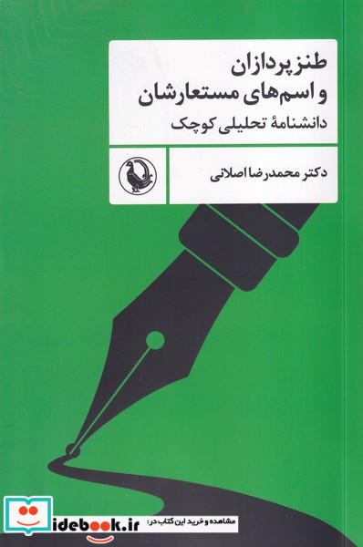 طنزپردازان و اسم های مستعارشان