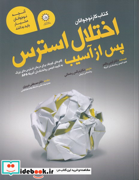 اختلال استرس پس از آسیب