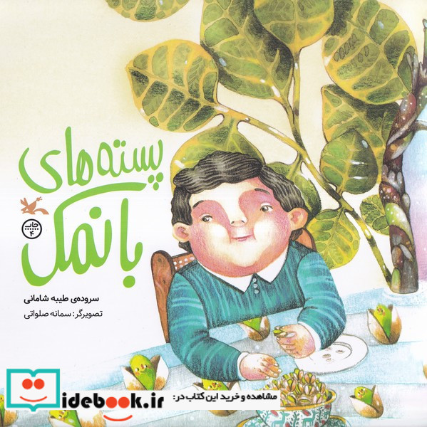 پسته های بانمک