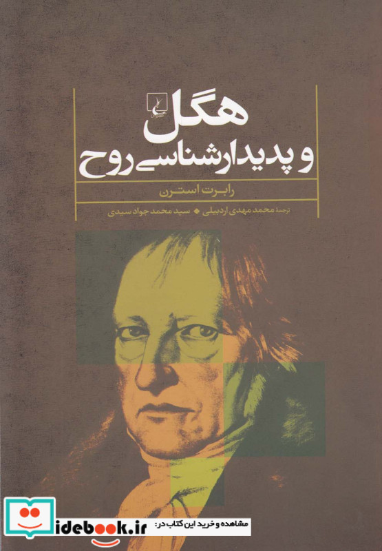 هگل و پدیدار شناسی روح