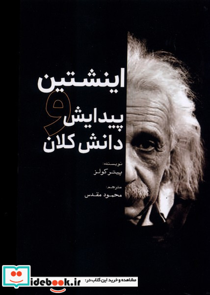 اینشتین و پیدایش دانش کلان
