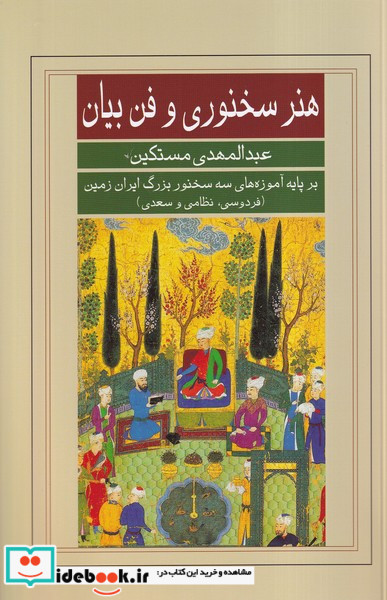 هنر سخنوری و فن بیان نشر گویا