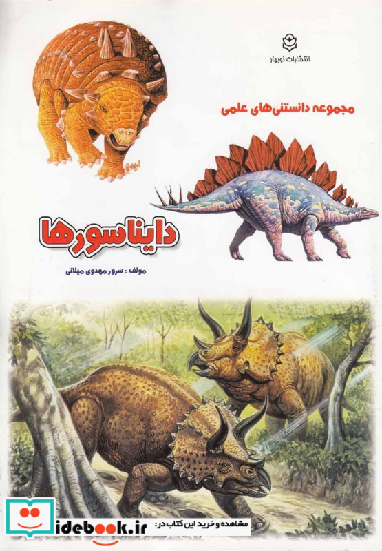 مجموعه دانستنی های علمی دایناسور ها