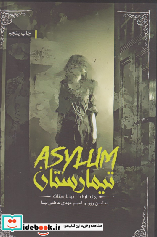 تیمارستان ج 1