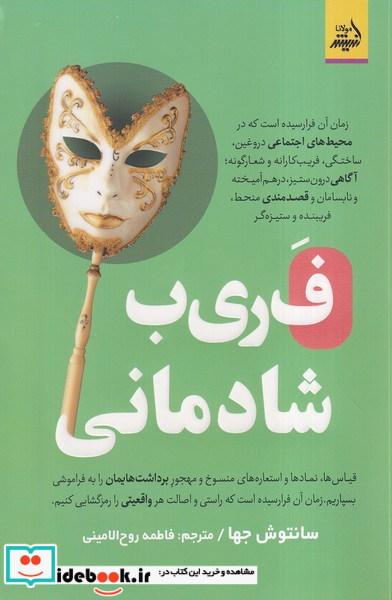 فریب شادمانی