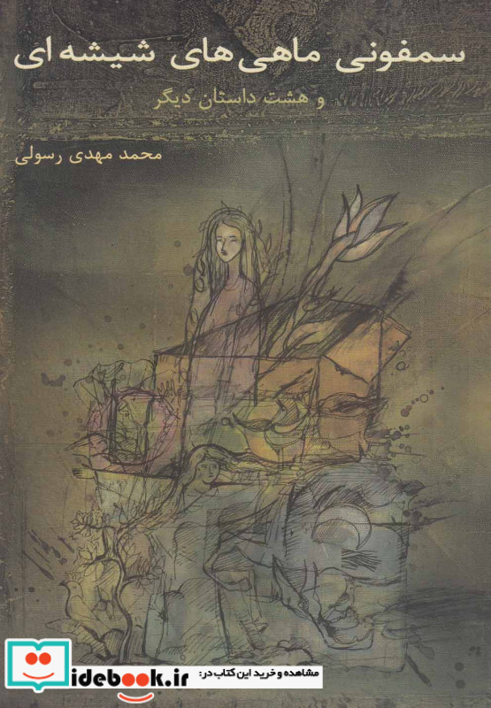سمفونی ماهی های شیشه ای و هشت داستان دیگر