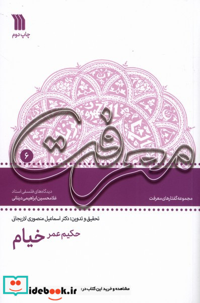 حکیم عمر خیام دیدگاه های فلسفی استاد غلامحسین دینانی