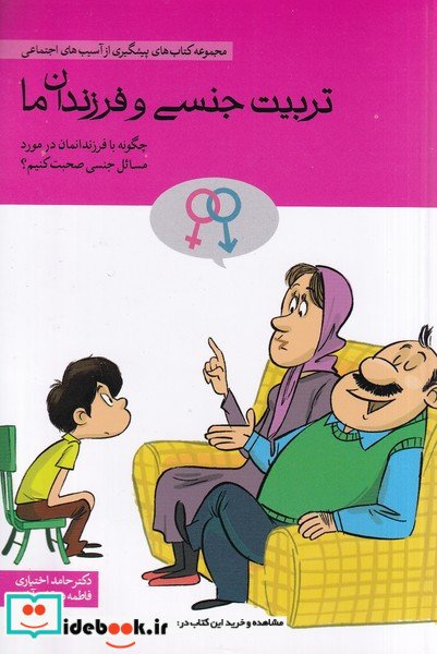 تربیت جنسی و فرزندان ما