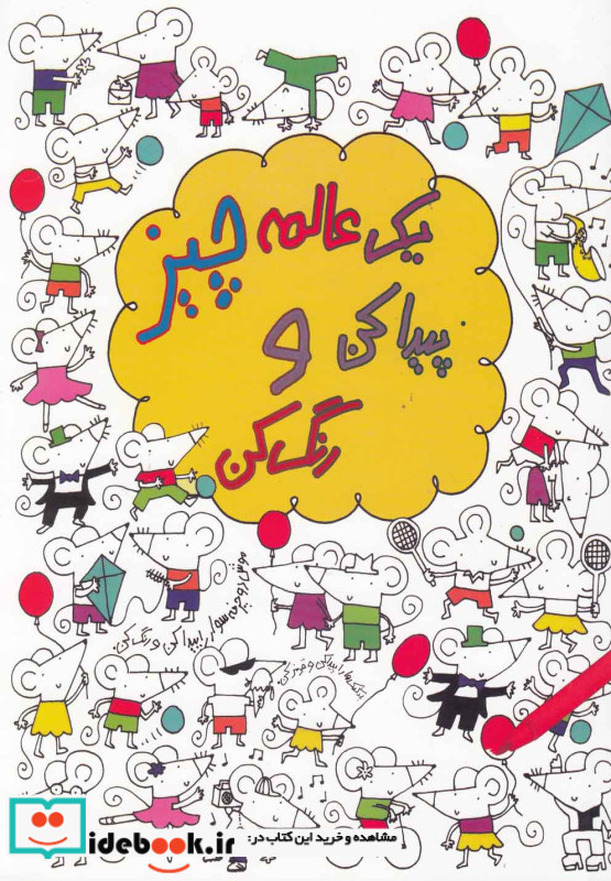 یک عالمه چیز پیدا کن و رنگ کن
