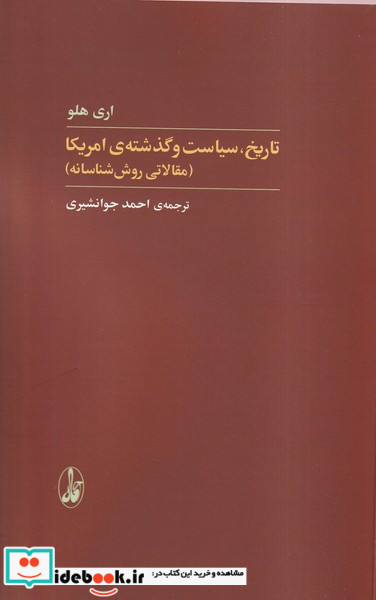 تاریخ سیاست و گذشته آمریکا