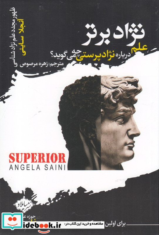 نژاد برتر علم درباره نژاد پرستی چه می گوید