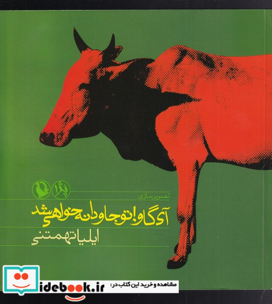 آی گاو! تو جاودانه خواهی شد