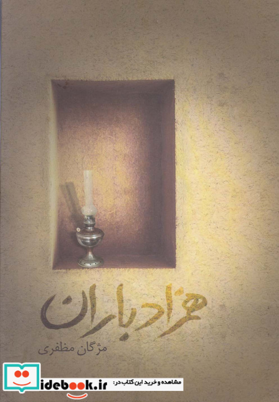 همزاد باران
