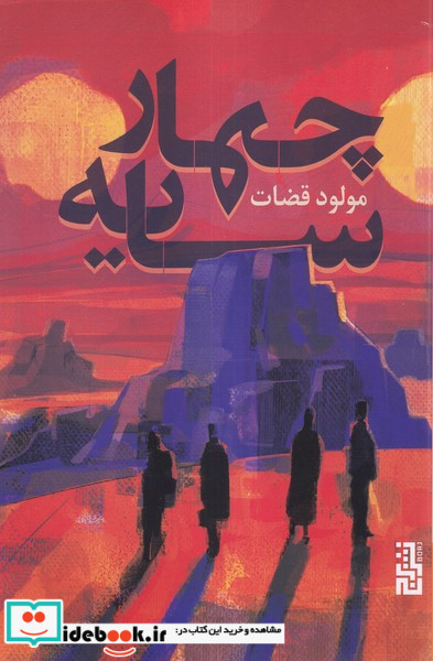 چهار سایه