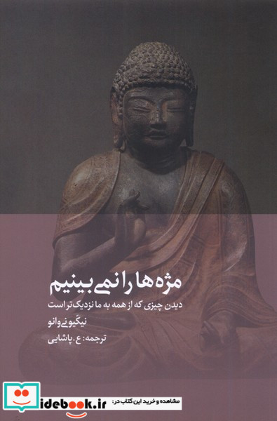 مژه ها را نمی بینیم