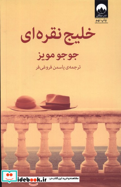 خلیج نقره ای نشر میلکان