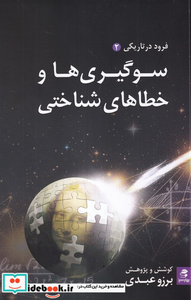 سوگیری ها و خطاهای شناختی
