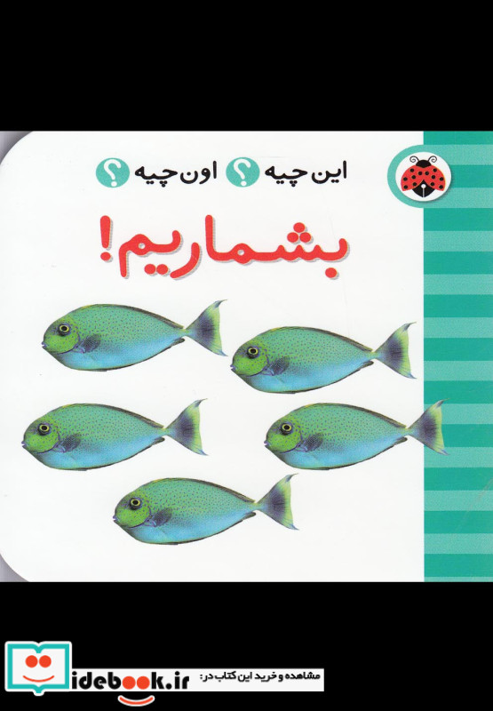 بشماریم از این چیه اون چیه