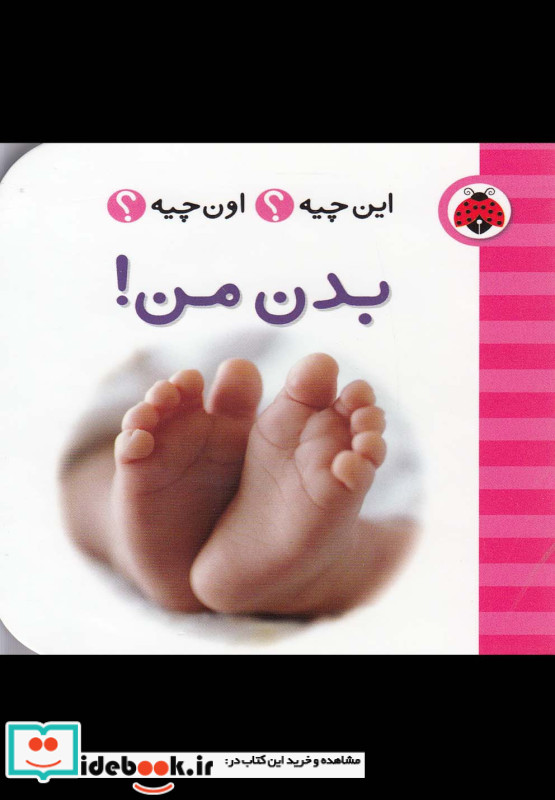 بدن من از این چیه اون چیه