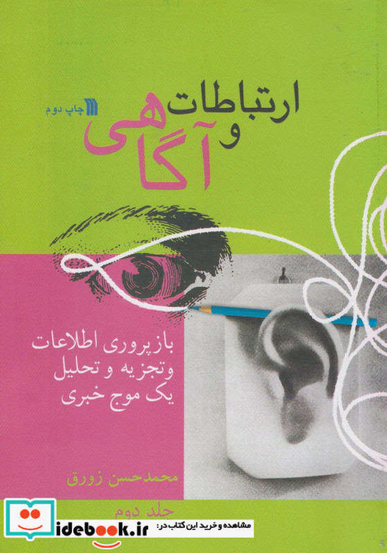 ارتباط و آگاهی 2