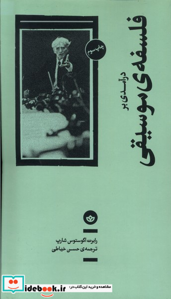 درآمدی بر فلسفه موسیقی