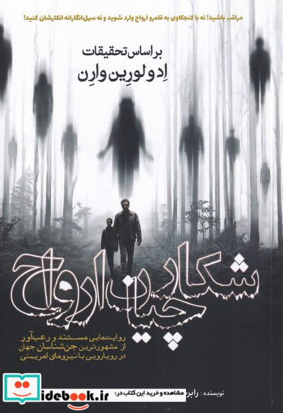 شکارچیان ارواح