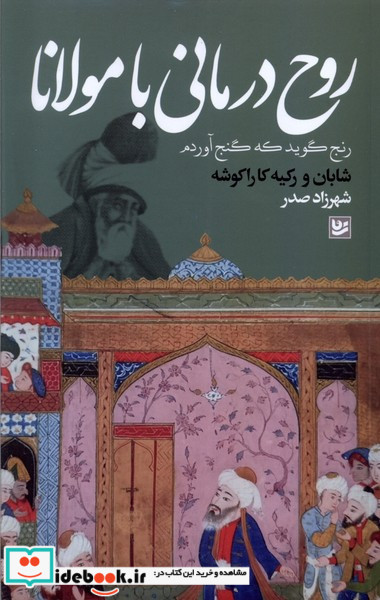 روح درمانی با مولانا