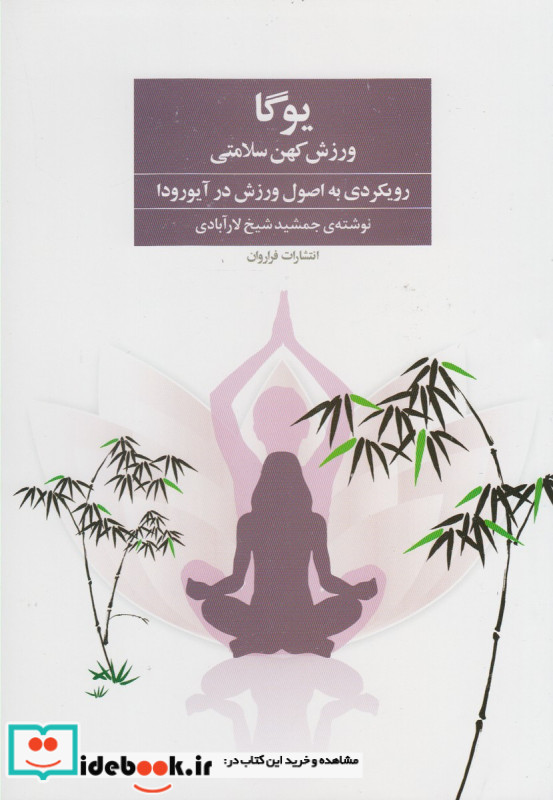 یوگا ورزش کهن سلامتی