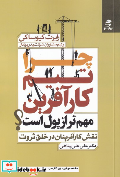 چرا تیم کارآفرین مهم تر از پول است؟