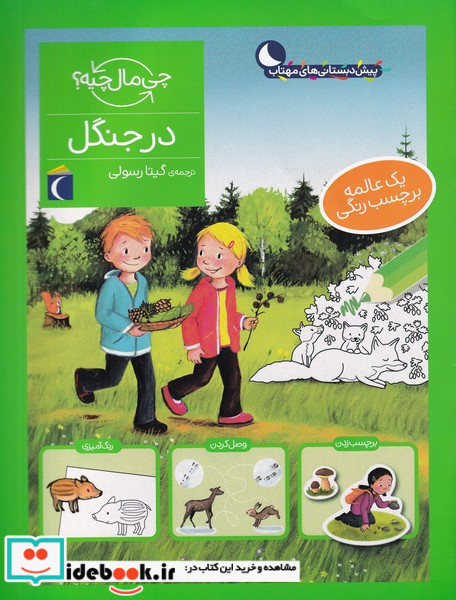 در جنگل نشر محراب قلم
