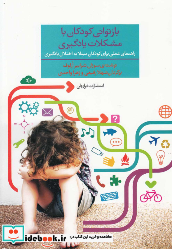 بازتوانی کودکان با مشکلات یادگیری